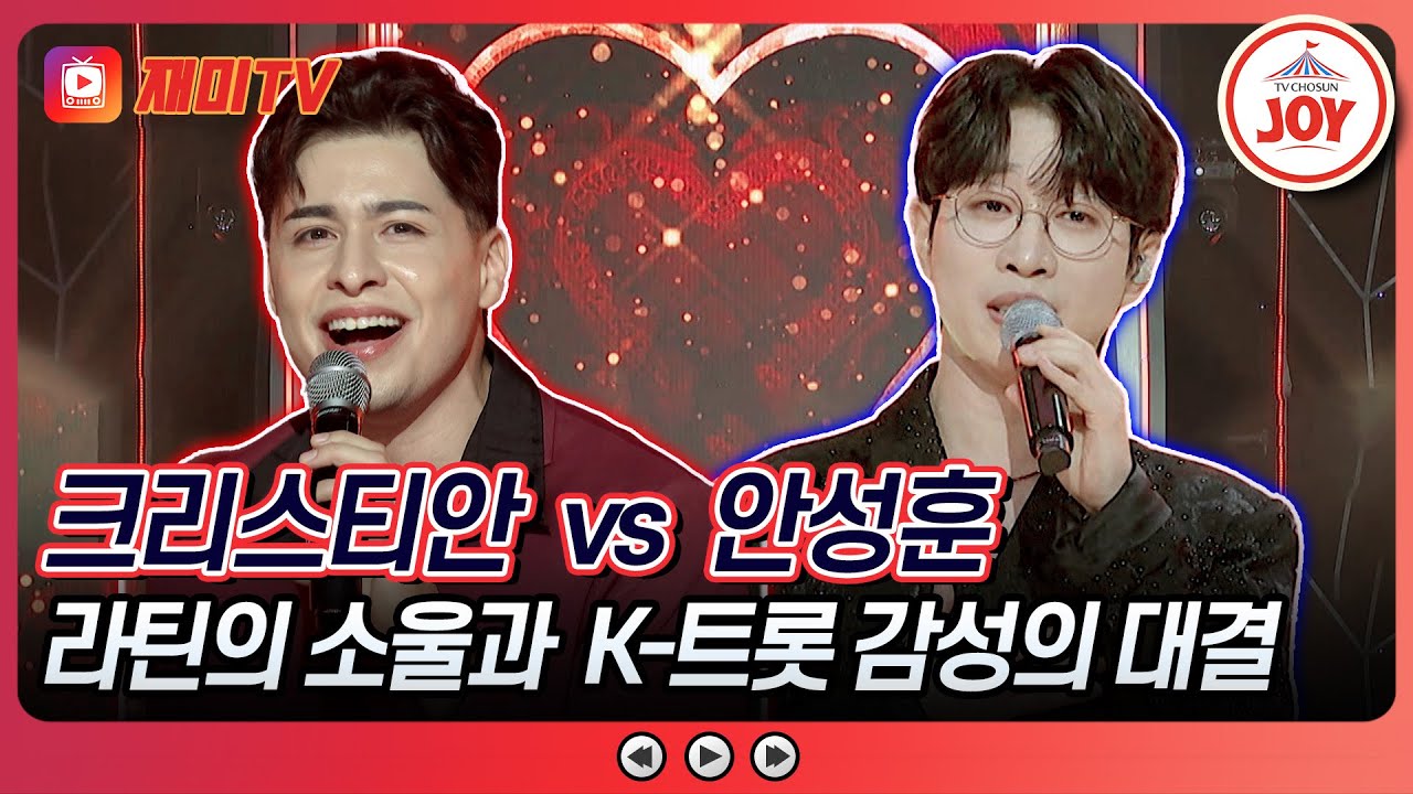 [#수요일밤에] 매력적인 라틴 소울에 마음 빼앗긴 수밤 여인들😍 크리스티안의 '카발레' vs 안성훈의 '남자의 인생♪ #TVCHOSUNJOY (TV CHOSUN 250723 방송)