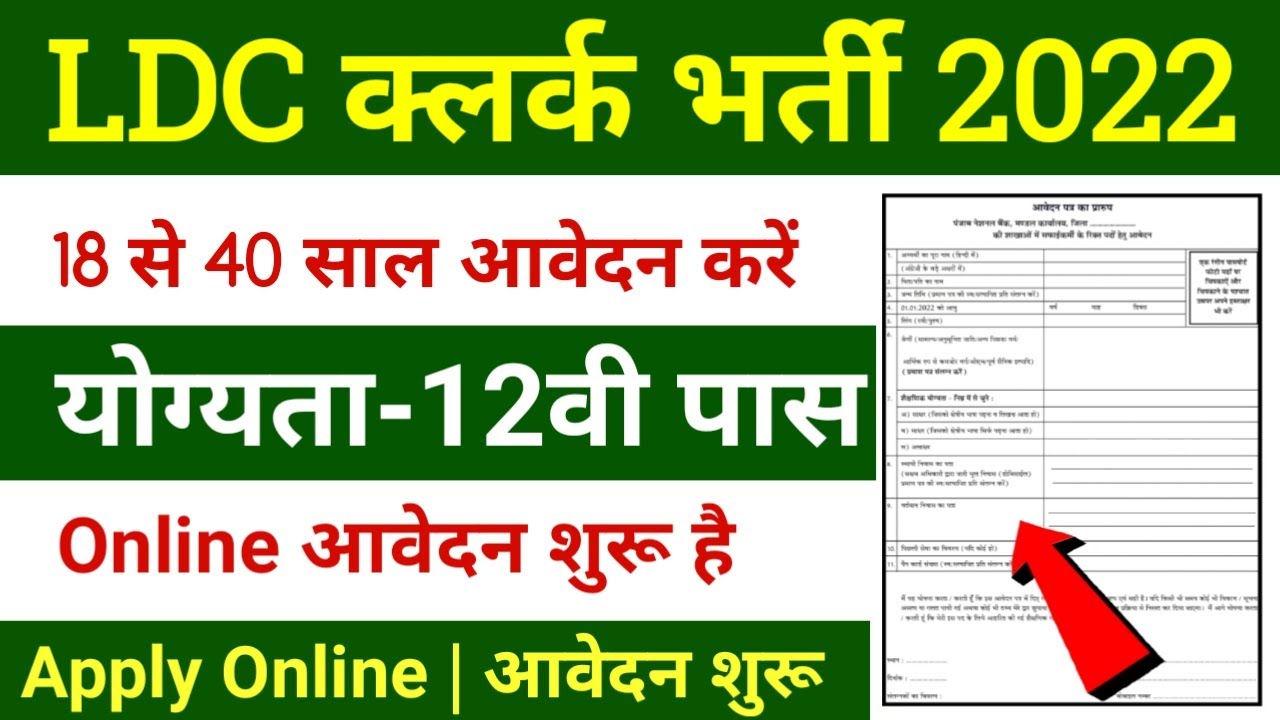 Clerk recruitment 2022 | Ldc recruitment 2022 | Clerk vacancy 2022 | Lower division clerk 2022
