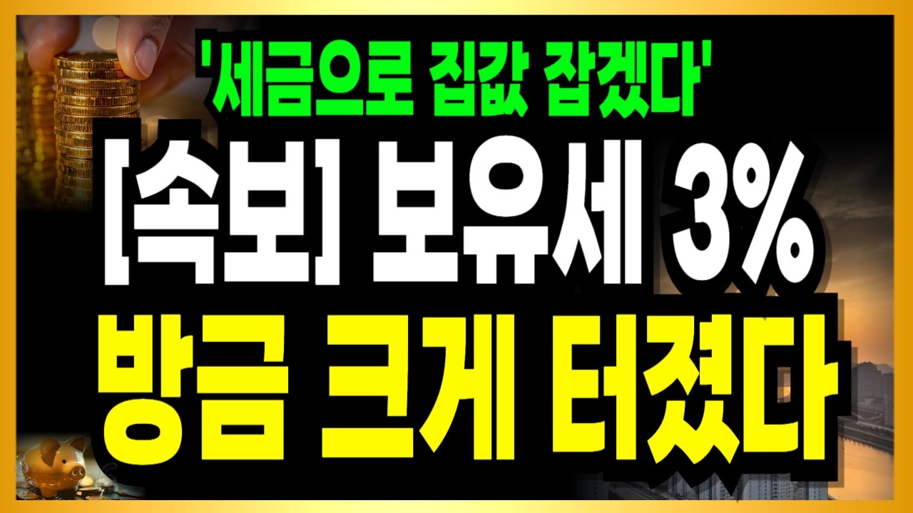 [속보] 보유세 카드 드디어 나왔다! 화요일 역대급으로 터졌다!