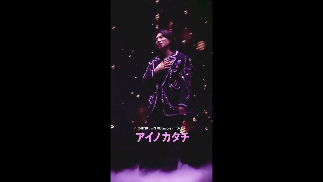 [241130 D's IS ME Encore in TOKYO 직캠] 대성 DLITE - Ainokatachi アイノカタチ (사랑의 형태)