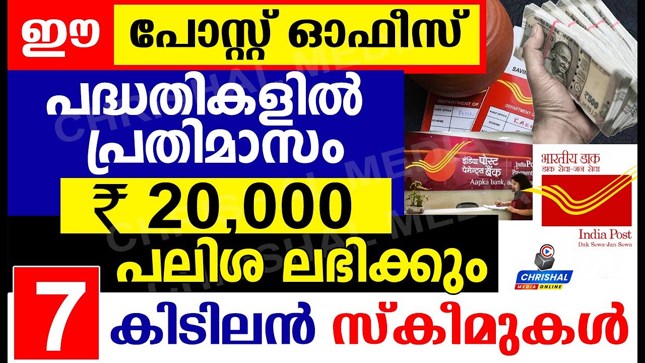 ഈ പോസ്റ്റ് ഓഫീസ് പദ്ധതികളിൽ പ്രതിമാസം 20000 രൂപ പലിശ ലഭിക്കും..7 കിടിലൻ സ്‌കീമുകൾ