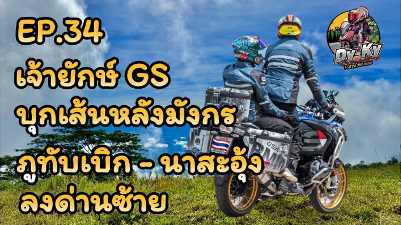 (EP.34) Dy-Ky Forza พาเลาะ#BMW R1250 GSA เส้นทางโหด หลังมังกร นาสะอุ้ง - ด่านซ้าย