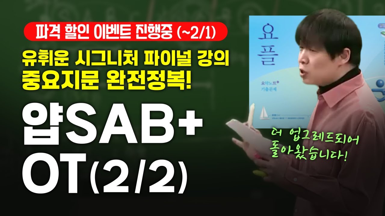 얍SAB+ OT(2/2)｜얍SAB듣고 얍삽하게 합격하자
