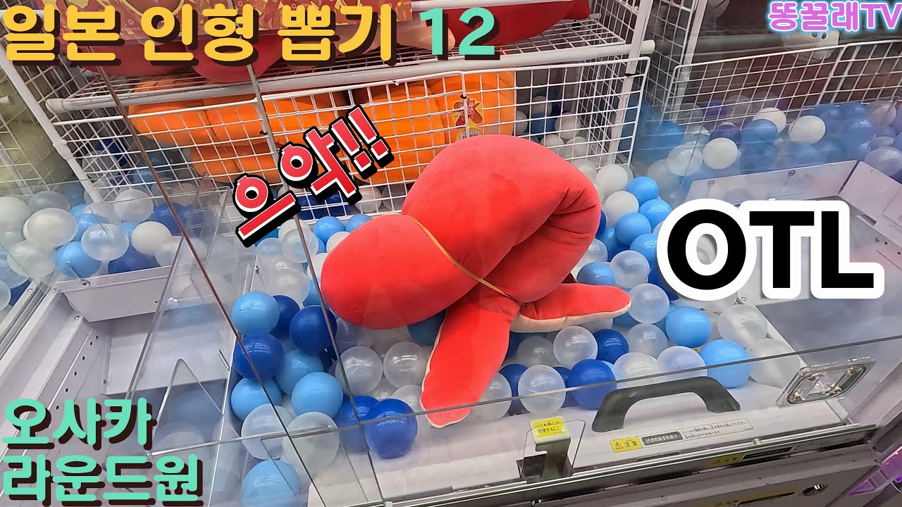 절망적인 오사카 인형 뽑기ㅋㅋ 일본 인형뽑기12 (오사카 도톤보리 라운드원 센니치마에)