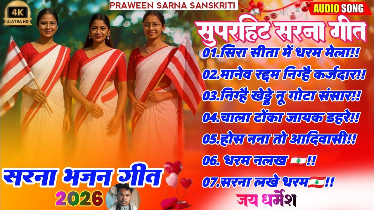 New Year Special Non Stop sarna bhajan 2026||Non Stop Sarna Bhajan Song||New Nagpuri song 