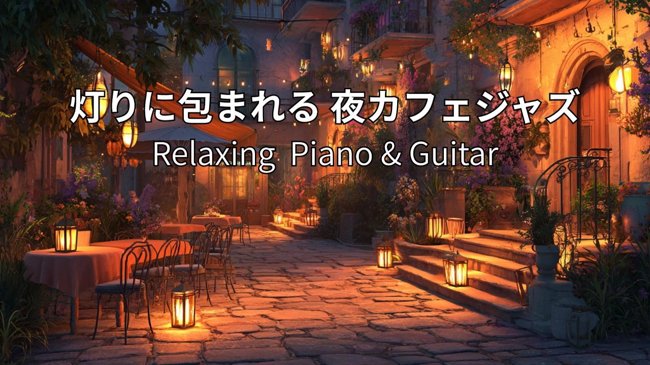 【癒しBGM】灯りに包まれる夜カフェジャズ｜やさしく流れるギター＆ピアノ
