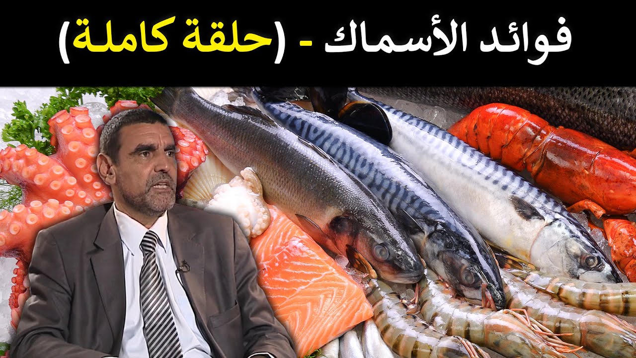 🔹 الأسماك 🐟 غذاء العقل والمناعة 🌿 اكتشف سر الأوميغا 3 والبروتين 🍋 د. محمد الفايد #برنامج_نخل_ورمان 🌴