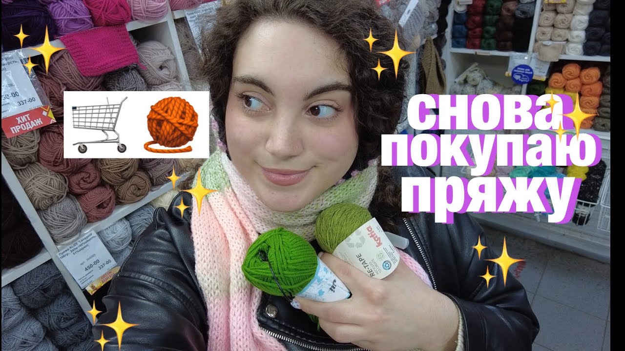 покупаю пряжу | подготовка к ярмарке