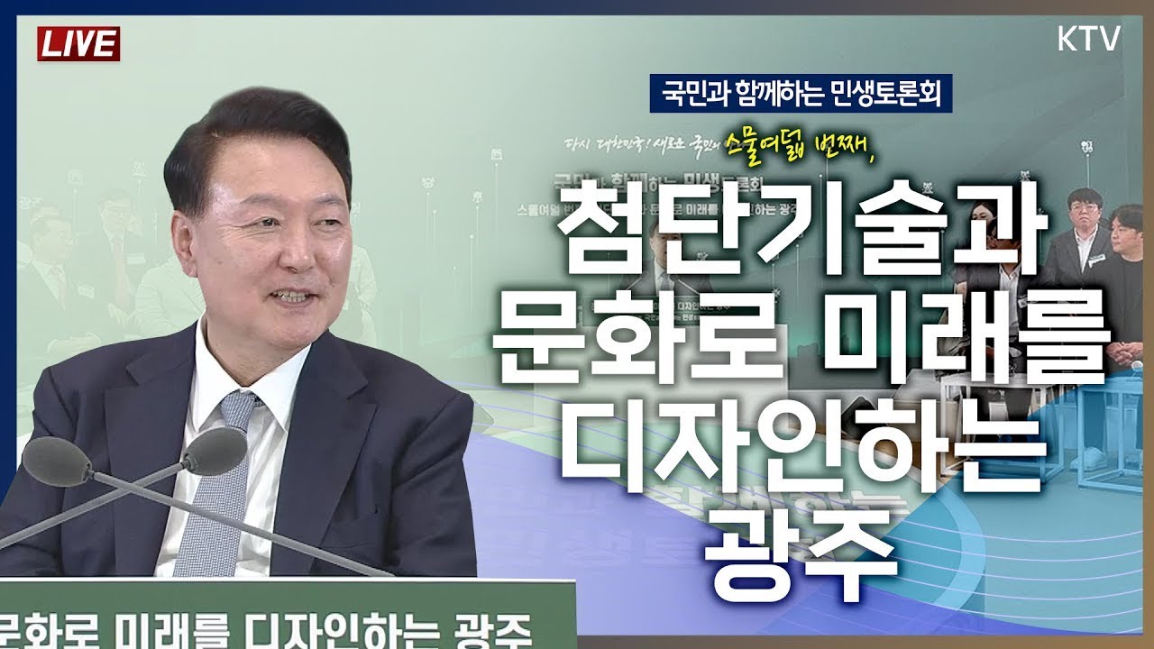 국민과 함께하는 민생토론회｜스물여덟 번째, 첨단기술과 문화로 미래를 디자인하는 광주 (24.9.5. 풀영상)