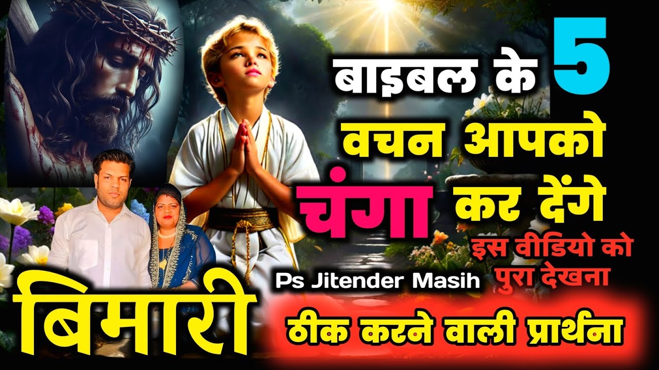 आपकी बीमारी के लिए बाइबल के 5 वचन l Prayer to JESUS for Healing By Ps Jitender Masih