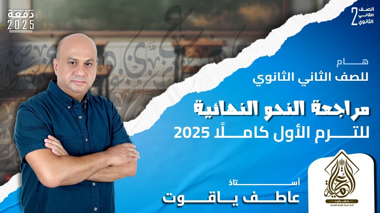 اضمن الدرجة النهائية في النحو | مراجعة نحو تانية ثانوي الترم الأول 2025 - شرح وحل كامل
