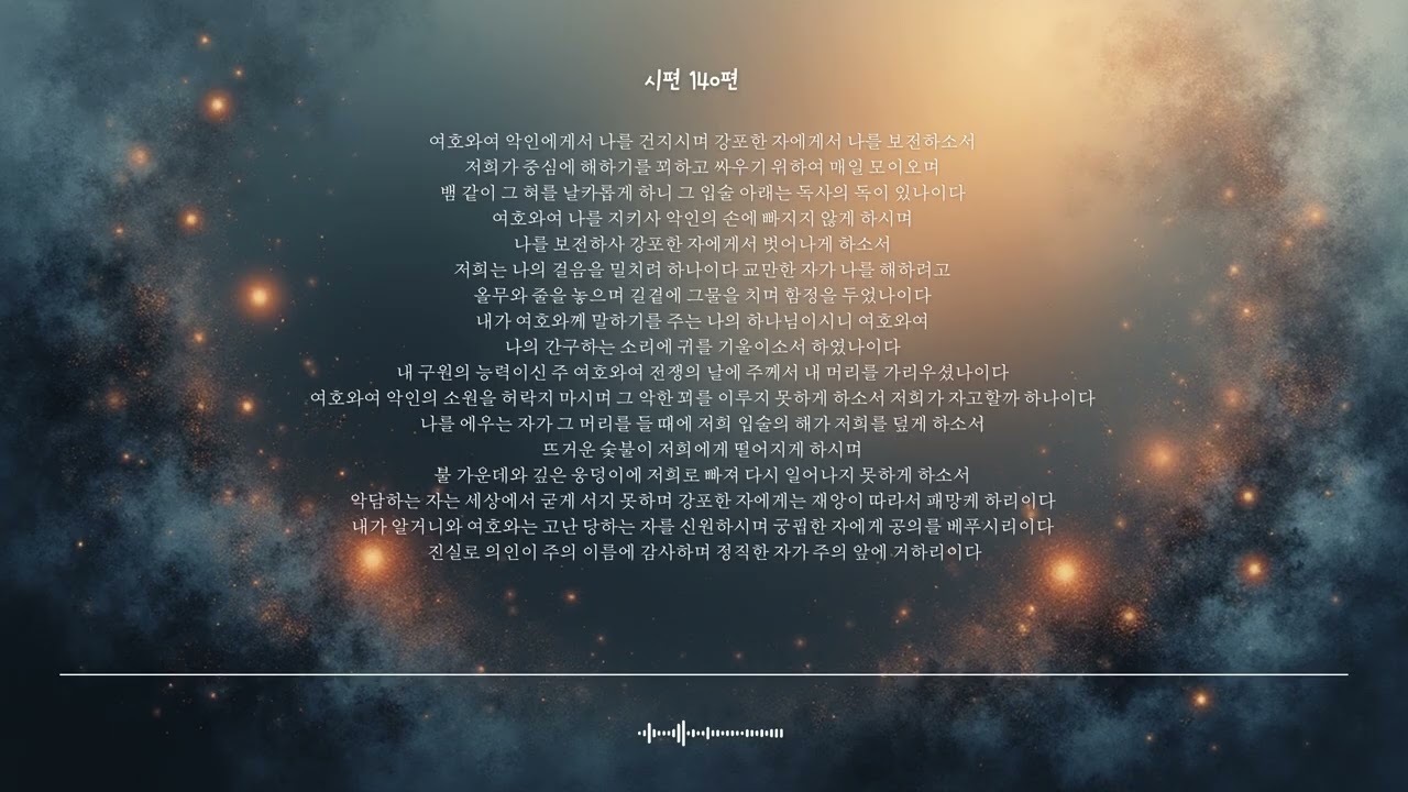 🌿 시편 140편 | 악인에게서 건지소서 | 성경찬양 CCM · Shuli Bible