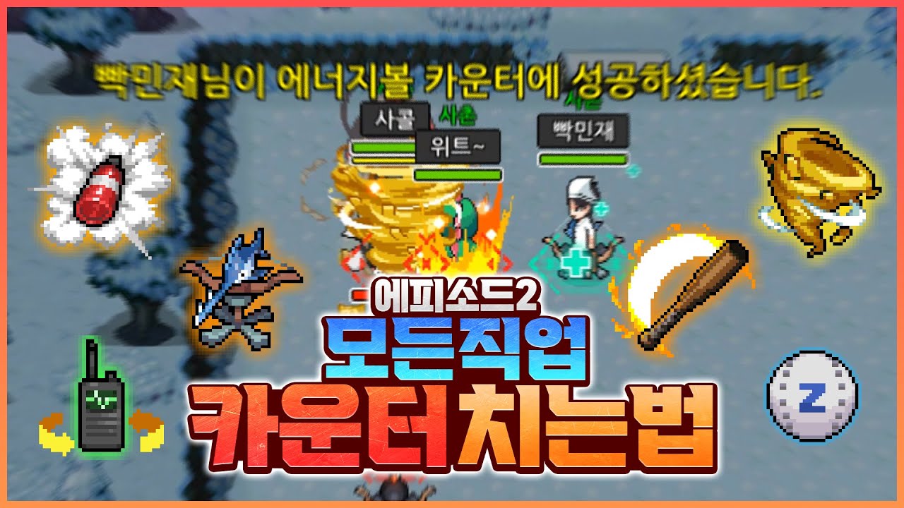 에피소드2 모든 직업 카운터 치는 방법!! [좀비고:: 디비전 에피소드2 카운터] - 위트