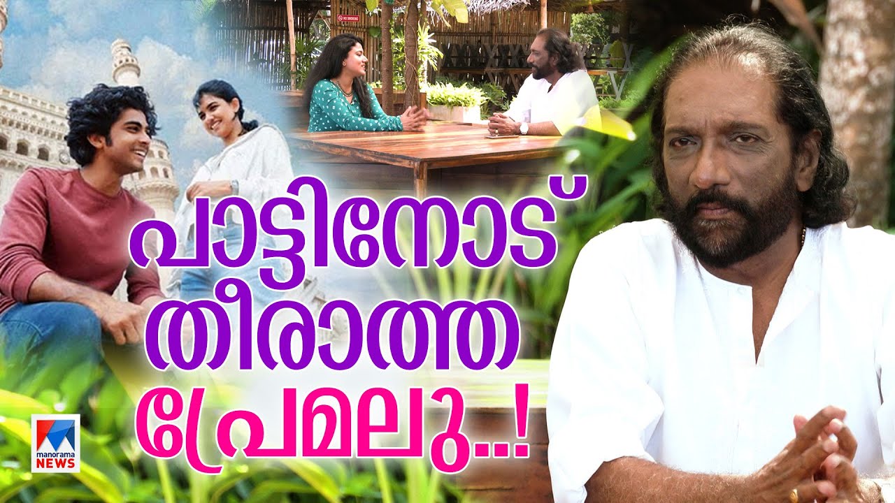 ആദ്യം പാട്ട് കേട്ടപ്പൊ തോന്നിയത് ദൈവമേ ഇത് ശരിയാകുമോ എന്ന്..! | KG Markose | Interview | Premalu