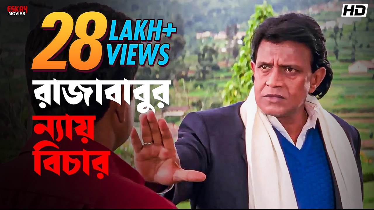 রাজাবাবুর ন্যায় বিচার | Mithun Chakraborty | Jisshu Sengupta | Rajababu | Eskay Movies