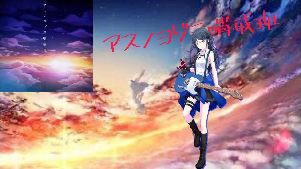【#プロセカ 】アスノヨゾラ哨戒班 星乃一歌Ｖｅｒ．