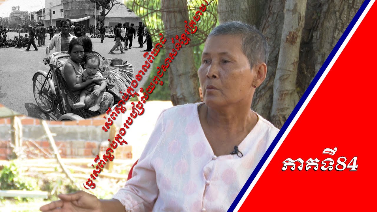 រស់ពីស្លាប់ក្នុងវាលពិឃាត - Surviving the Killing Fields: Khmer Rouge Genocidal Regime [EPS84] 190622