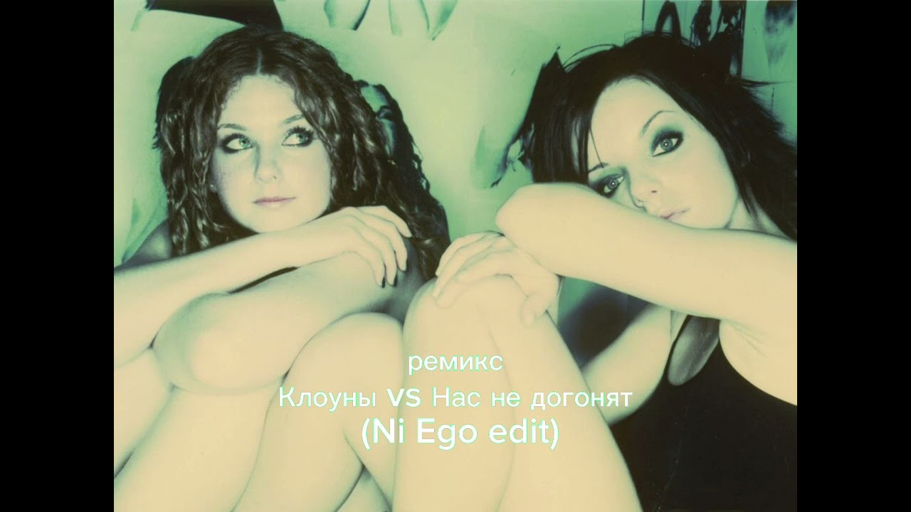 remix-Клоуны vs Нас не догонят (Ni Ego edit)
