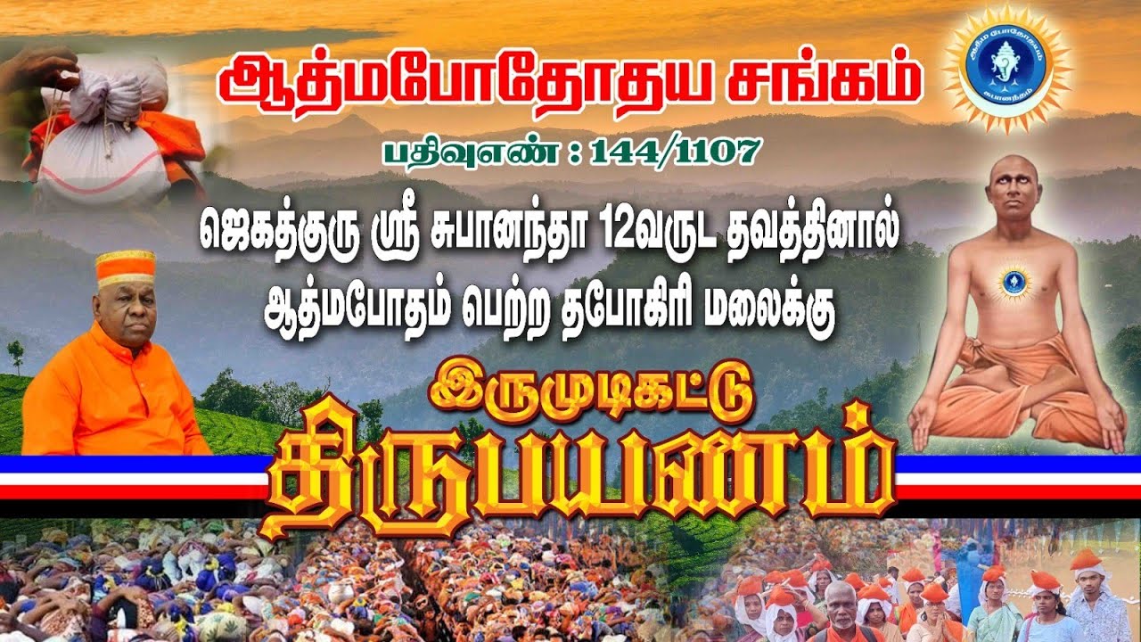 இருமுடிகட்டு -திருபயணம்- ஜெகத்குரு ஸ்ரீ சுபானந்தா 12வருட தவத்தினால் ஆத்மபோதம் பெற்ற தபோகிரி மலைக்கு