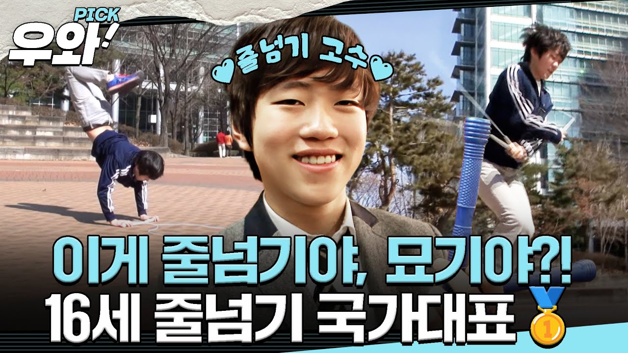 [⭐‍️#우와픽] 지금 이게 줄넘기라고요?!😲 프리스타일 줄넘기의 매력에 푹~ 빠진 줄넘기 국가대표🥇 #순간포착세상에이런일이 #우와한비디오 #우와픽
