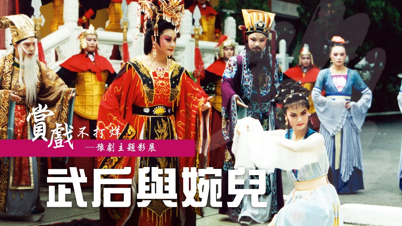 臺灣豫劇團【賞戲不打烊─皇家常民的日常系列12】《武后與婉兒》粉黛冤家─仇視又相惜的矛盾情懷