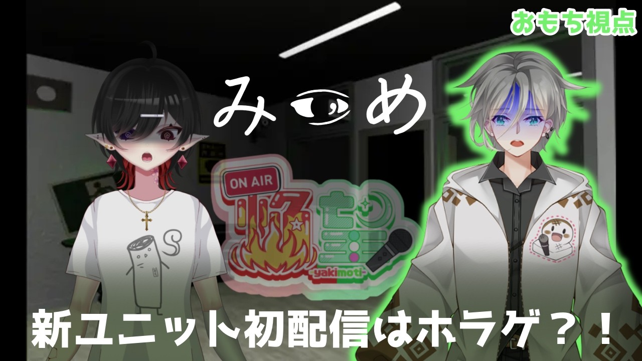 【みつめ】新ユニット始動！ホラーゲームで協力できる？【#焔望】
