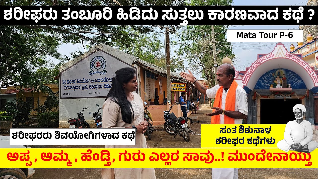 ಶಿಶುನಾಳ ಶರೀಫರು ತಂಬೂರಿ ಹಿಡಿದು ಊರೂರು ಸುತ್ತಲು ಕಾರಣವಾದ ರಹಸ್ಯ- Digital Maadhyama-Shishunala Sharif Life-6