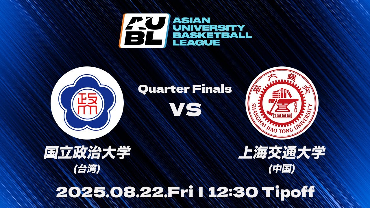 【大学バスケ】上海交通大学（中国） vs 国立政治大学（台湾）｜準々決勝｜AUBL 2025｜アジア大学バスケットボールリーグ