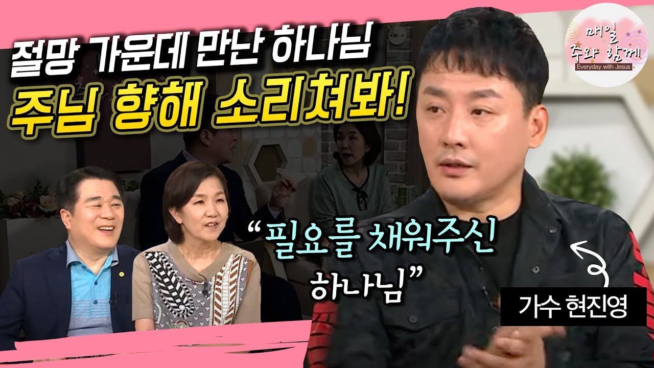 매일 주와 함께 227회 가수 현진영 편