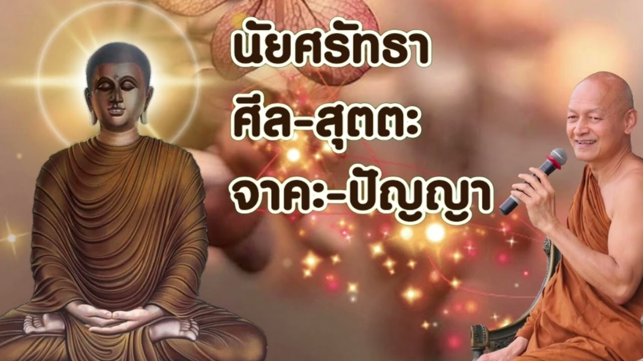 นัยศรัทธา-ศีล-สุตตะ-จาคะ-ปัญญา  พระอาจารย์คึกฤทธิ์ โสตถิผโล#พุทธวจนจันทร์เจ้า