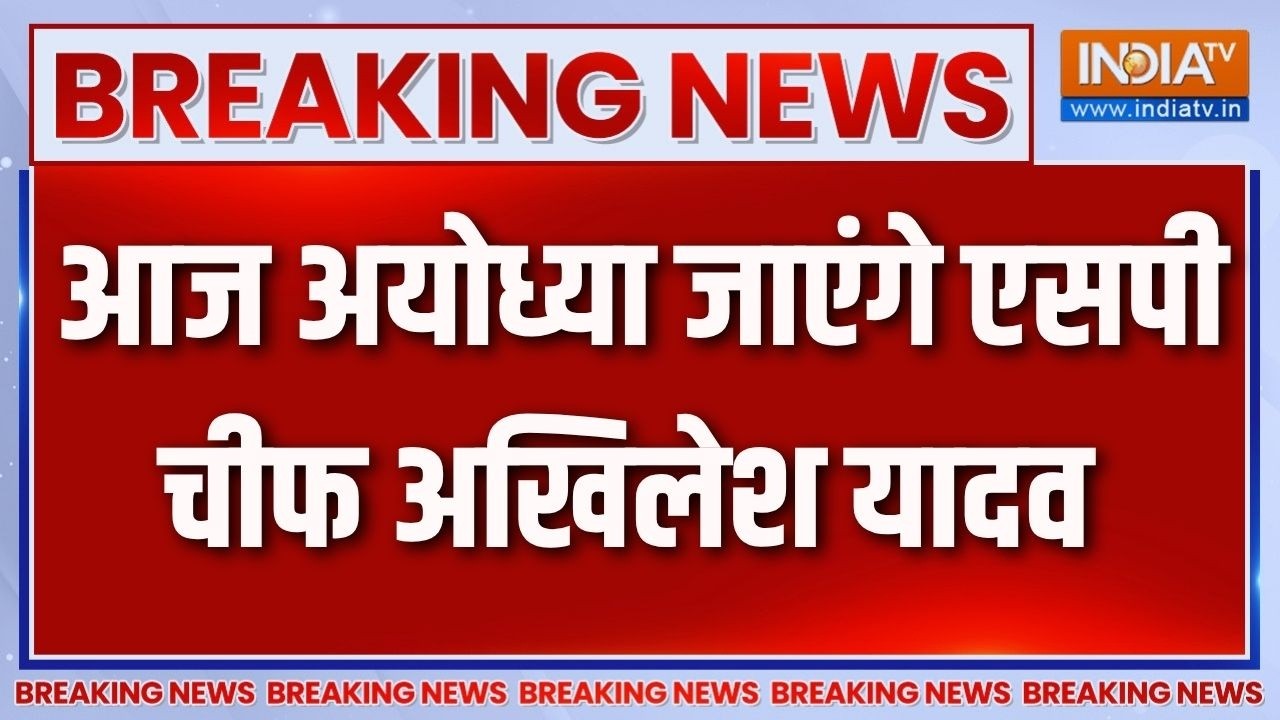Breaking News: आज अयोध्या जाएंगे एसपी चीफ अखिलेश यादव | Akhilesh Yadav Ayodhya Visit