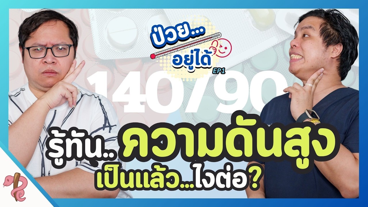 โรคความดัน เป็นแล้วมันต้องทำยังไง || ป่วยอยู่ได้ EP.1 โรคความดันสูง #เป็นไรคลับ #ป่วยอยู่ได้