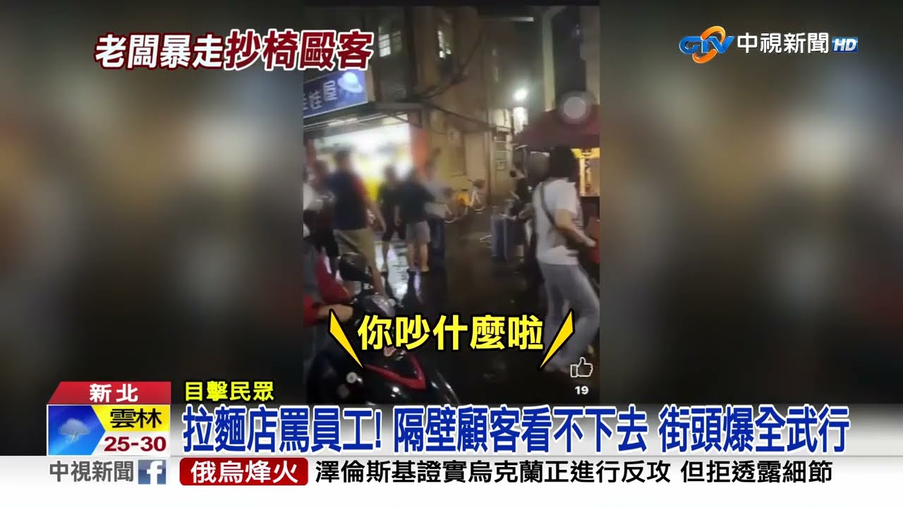 拉麵店罵員工! 隔壁顧客看不下去 街頭爆全武行│中視新聞 20230611