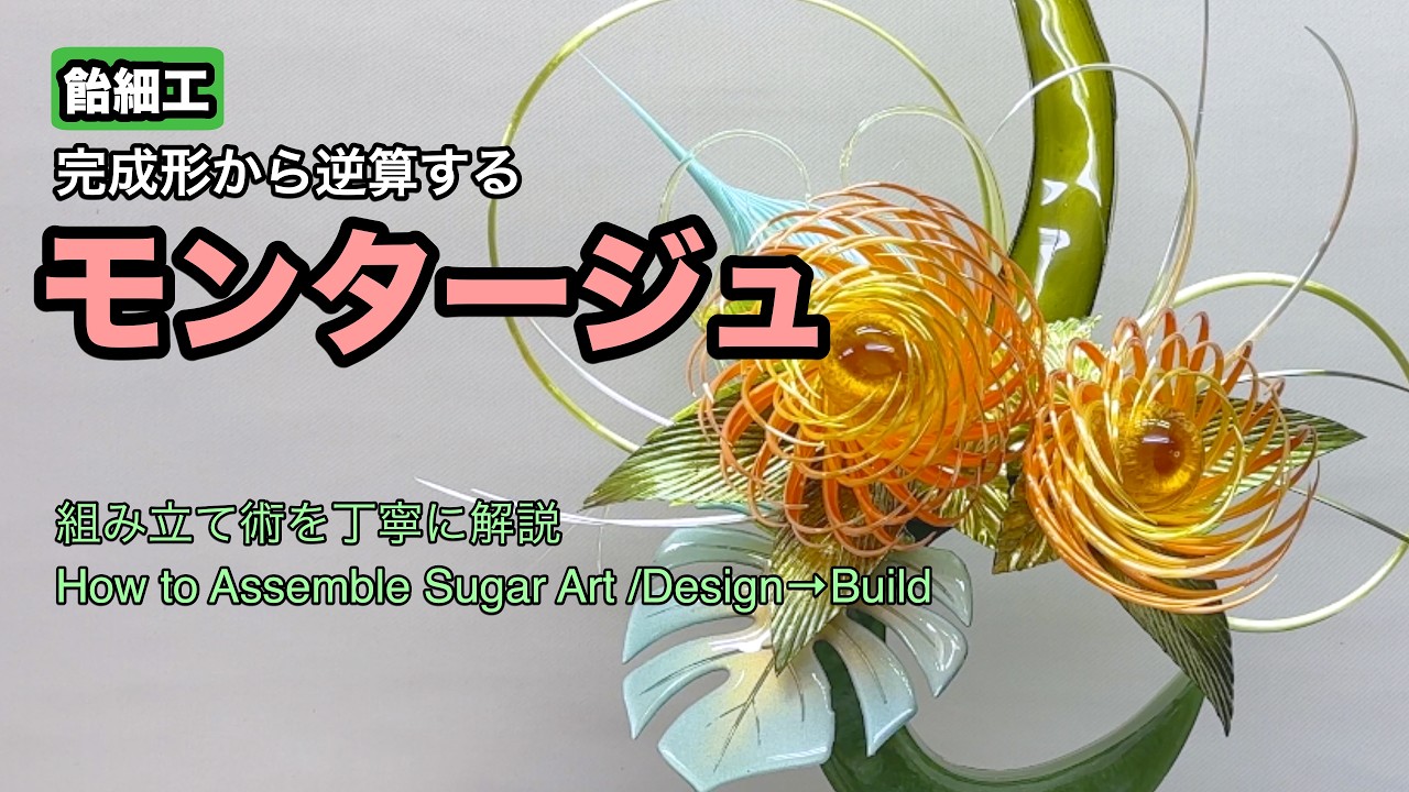 【飴細工】モンタージュを解説 「見てみて」やり方を学ぶ。リンクは概要欄に ”sugar art