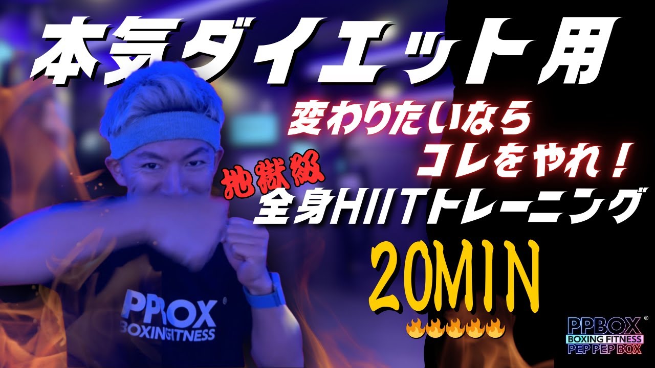 【本気ダイエット用】地獄の20分！全身HIITトレーニング！｜PPBOXホームトレーニング｜