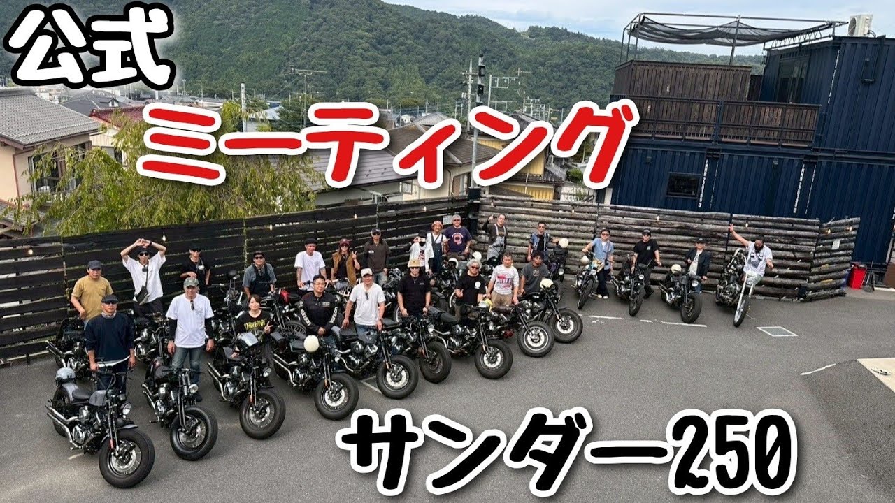 サンダー250 公式ミーティング
