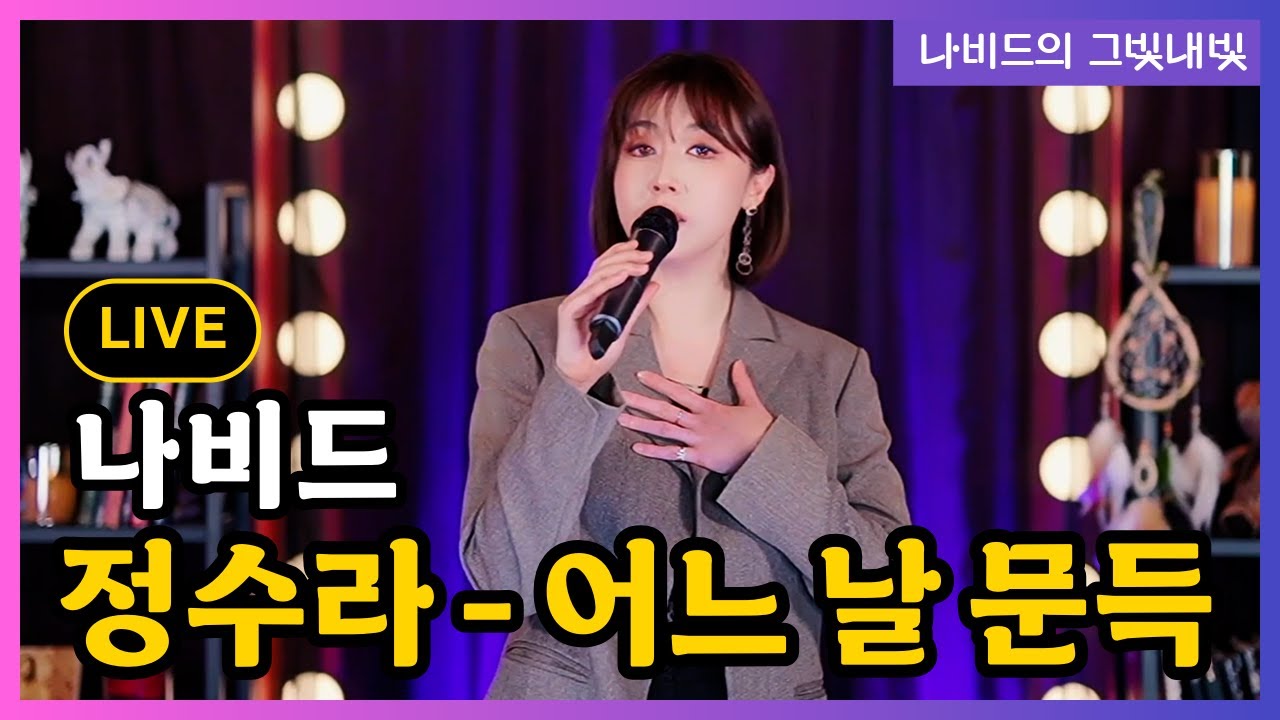 【어느 날 문득 (정수라 원곡) – 나비드】 그빛내빛 106회 신청곡 (2026.1.04. 생방송 LIVE)