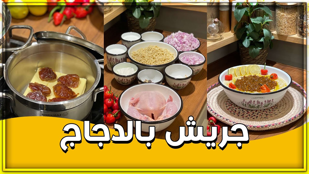 جريش بالدجاج 😊 شي فاخر