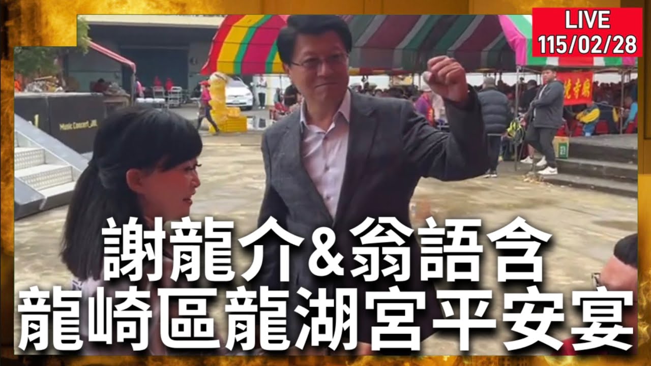 #謝龍介 向鄉親懇託！預播不一定開！115.02.28