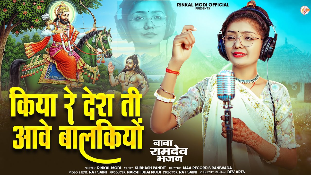 Rinkal Modi - किया देश ती आवे बालकियों !! Baba Ramdev Bhajan 2025 !! रामदेवजी और भेरू ! रामदेवजी भजन