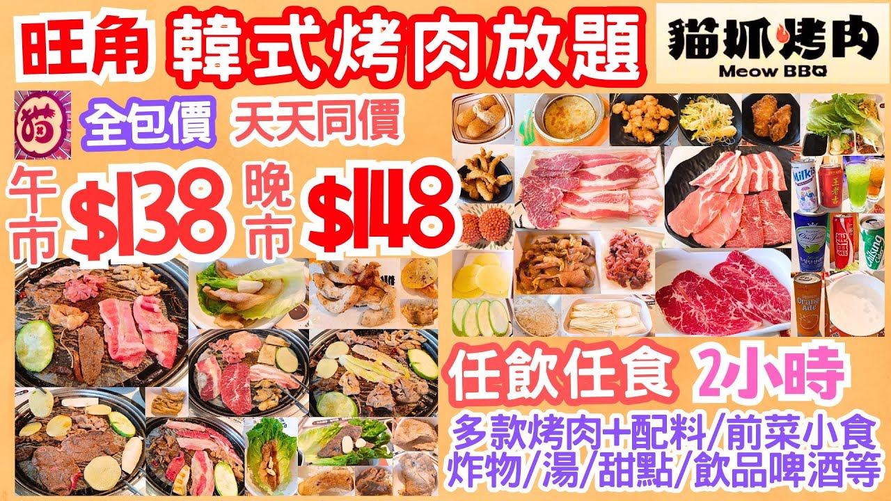 【港飲港食】激抵！全包價 午市 $138 晚市 $148 韓式烤肉放題 ‖ 天天同價 ‖ 2小時 任飲任食 多款烤肉+配料/前菜小食炸物/湯/甜點/飲品啤酒等 ‖ 性價比不俗 ‖ 旺角 貓抓烤肉