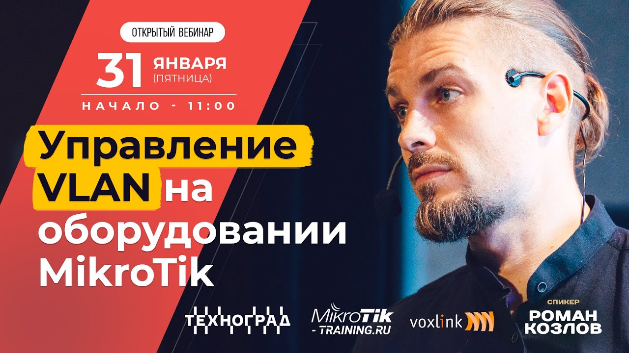 Управление VLAN на оборудовании MikroTik
