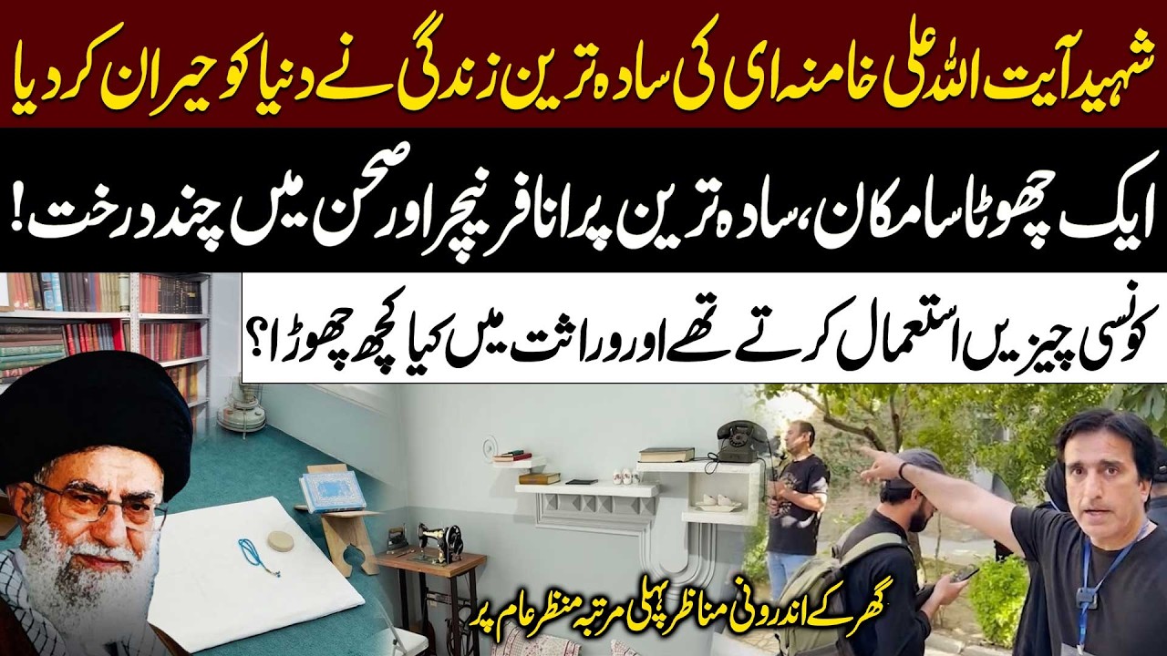 Ayatollah Khamenei's Simple Lifestyle! Inside Khamenei's Simple Home | Simple Living, Lasting Legacy
