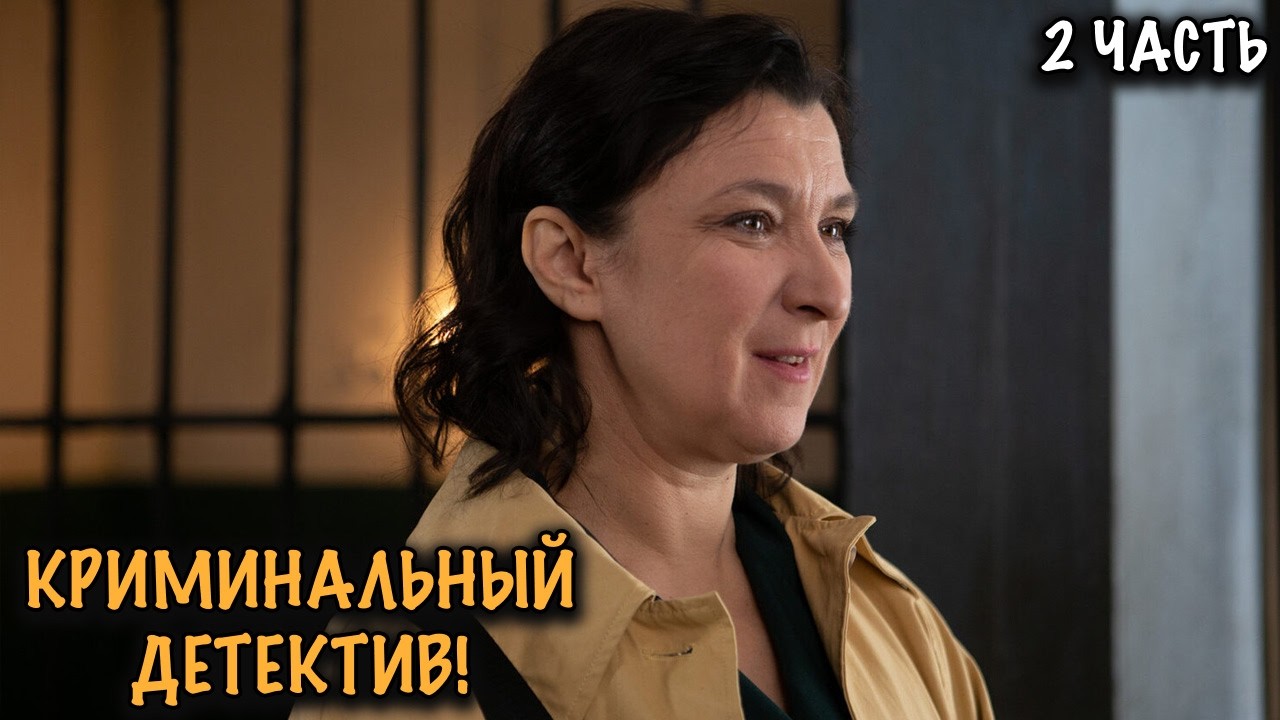 ОНА ИЩЕТ УБИЙЦУ, НО КТО-ТО ОХОТИТСЯ НА НЕЁ! НАПРЯЖЁННЫЙ КРИМИНАЛЬНЫЙ ДЕТЕКТИВ! 2 ЧАСТЬ