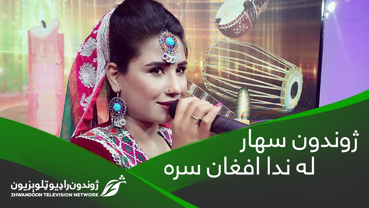 Zawandoon Sahar | 24 April 2019 | ژوندون سهار د ندا افغان سره
