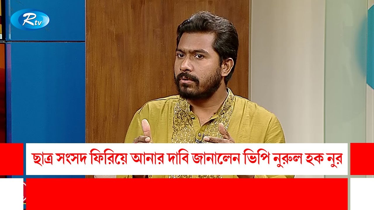 ছাত্র সংসদ ফিরিয়ে আনার দাবি জানালেন ভিপি নুরুল হক নুর |Gonotontrer Songlap | Rtv Talk Show