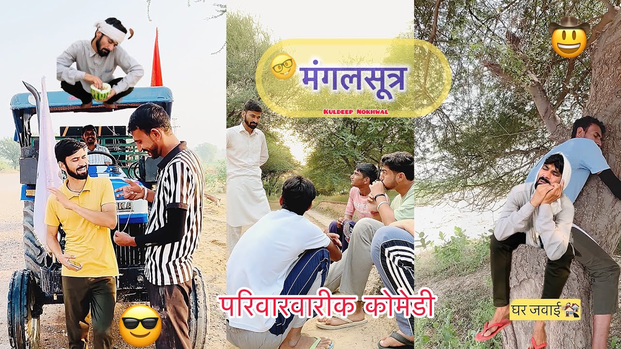 मंगलसूत्र पहन ले ||￼ हरियाणवी राजस्थानी शोर्ट कॉमेडी वीडियो ||