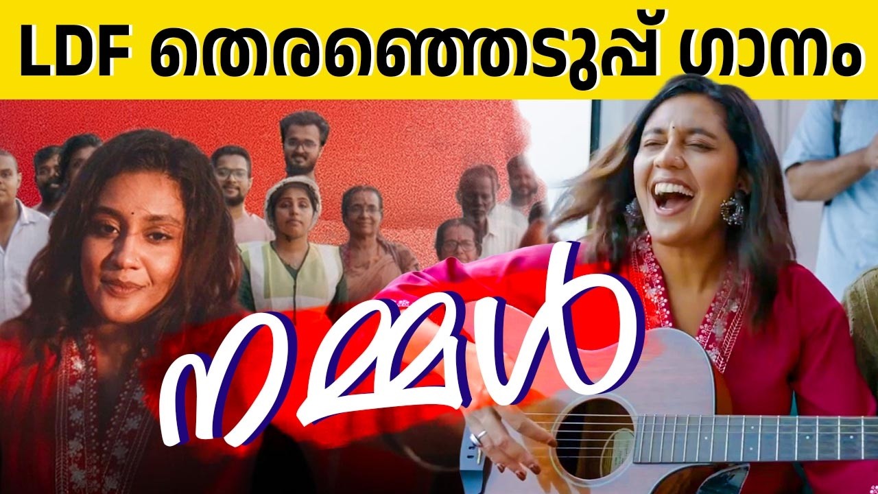 ആര്യാ ദയാല്&zwj; പാടിയ LDF തെരഞ്ഞെടുപ്പ് ഗാനം വന്&zwj; ഹിറ്റ്&zwnj;! ❤️ Arya Dhayal LDF Election Song 2026