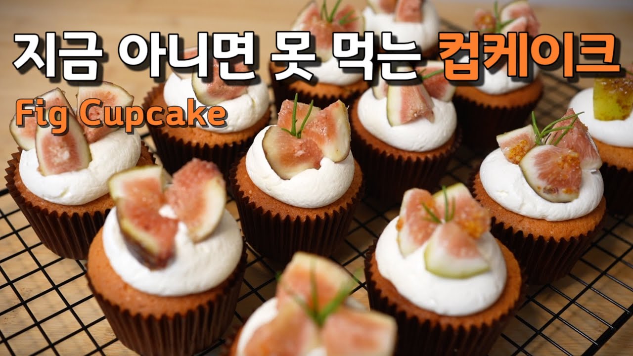 (SUB)얼그레이 + 무화과라니! 무화과 디저트중 최고! | 얼그레이 무화과 컵케이크 만들기 | Earl Grey Fig Cupcake