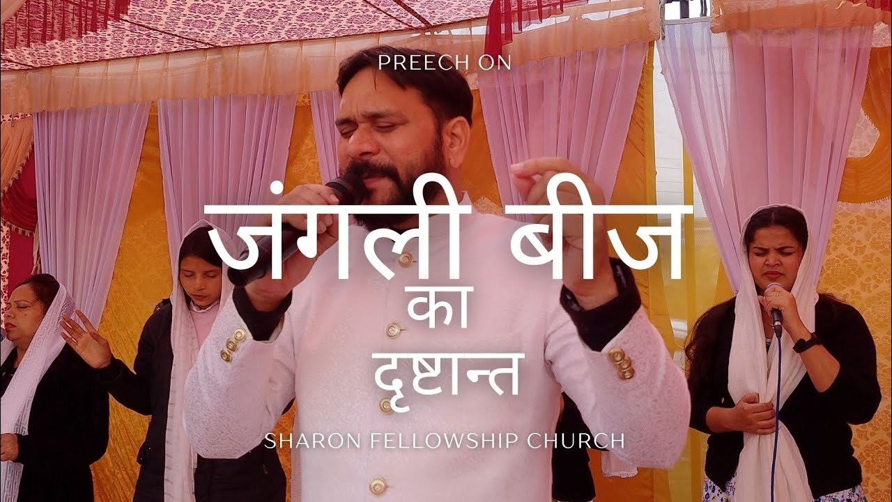 ll जंगली बीज का दृष्टान्त || Parable of the Weeds PREECH BY Pstr. Ravi Sebastian khare 01-02-2026 ll